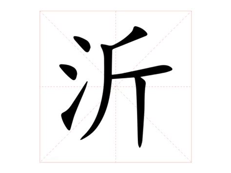 沂 意思|沂:汉字沂的意思/解释/字义/来源